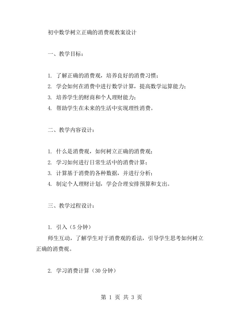 初中数学树立正确的消费观教案设计