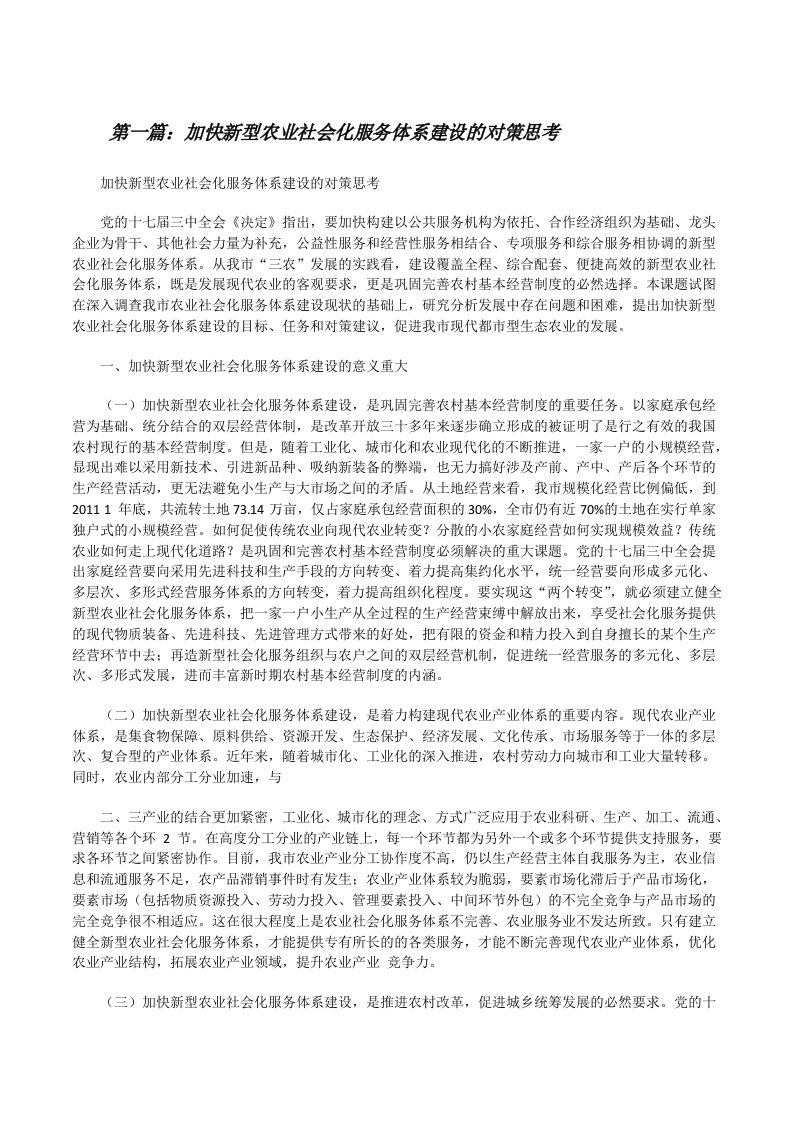 加快新型农业社会化服务体系建设的对策思考[修改版]