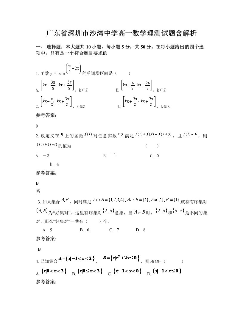 广东省深圳市沙湾中学高一数学理测试题含解析