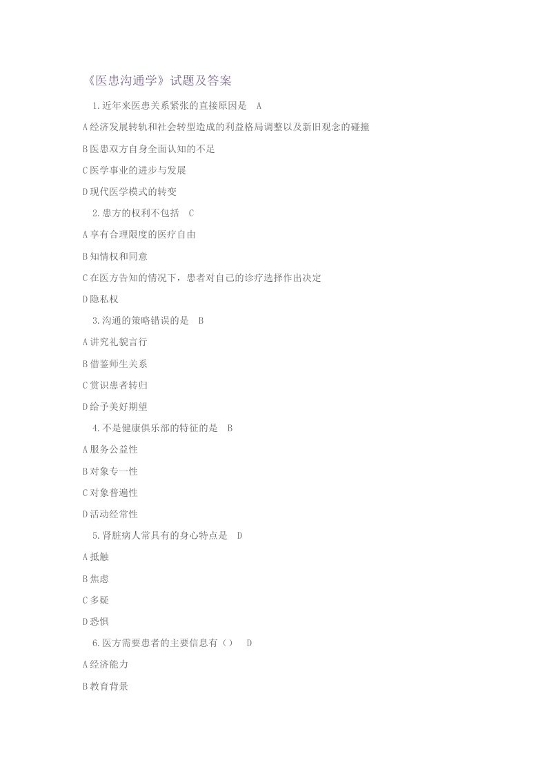 《医患沟通》试题及答案大全(一)