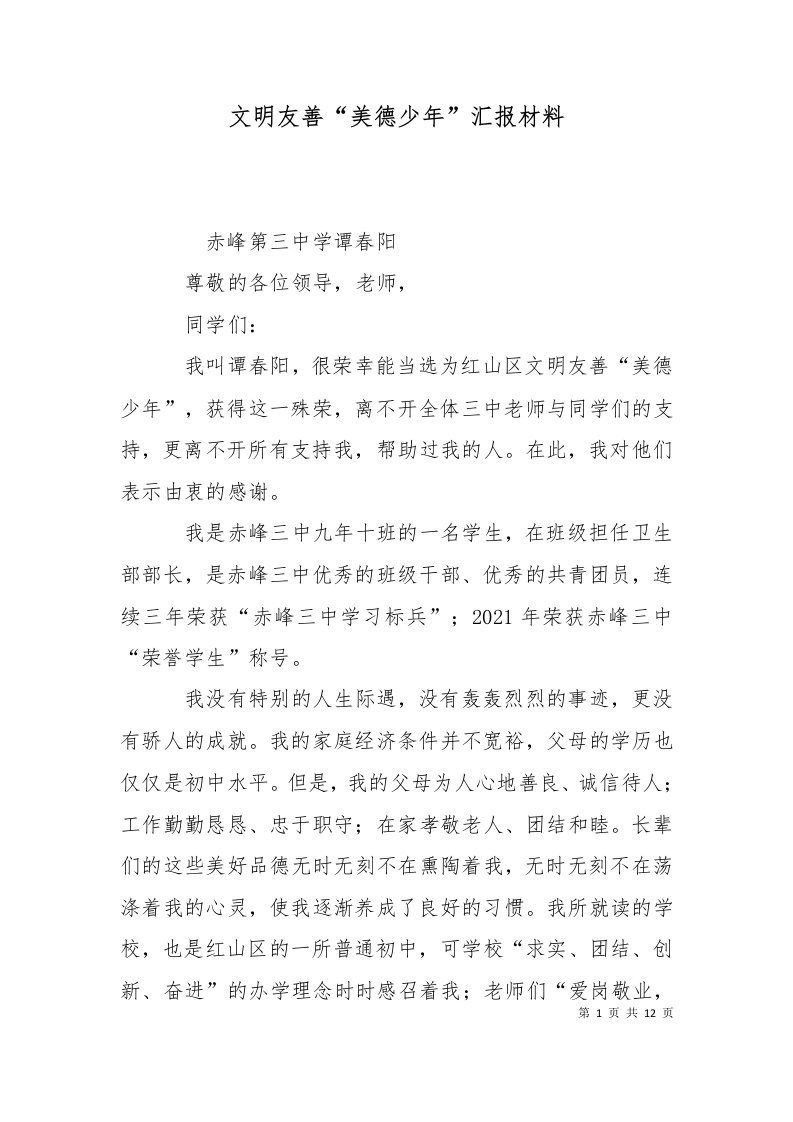 文明友善美德少年汇报材料十