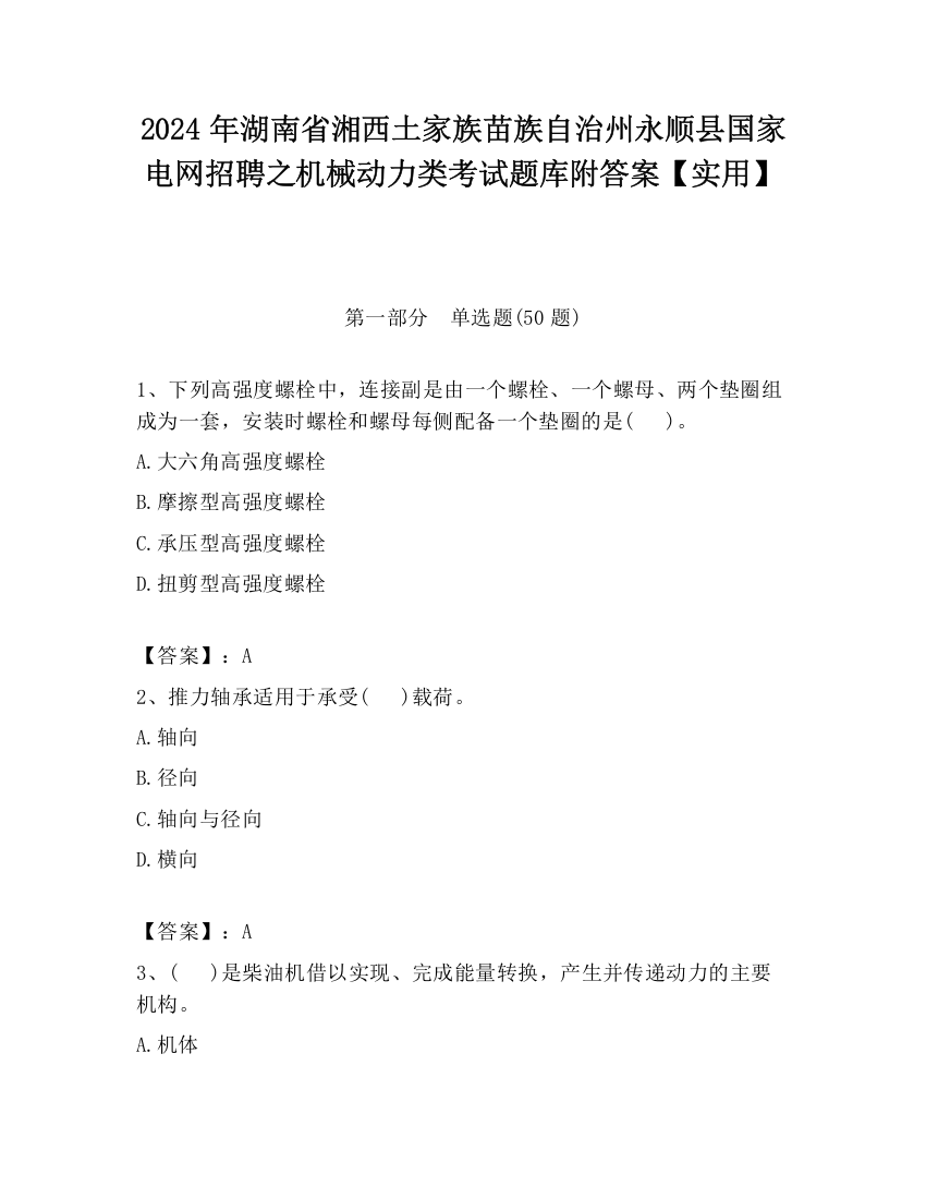 2024年湖南省湘西土家族苗族自治州永顺县国家电网招聘之机械动力类考试题库附答案【实用】