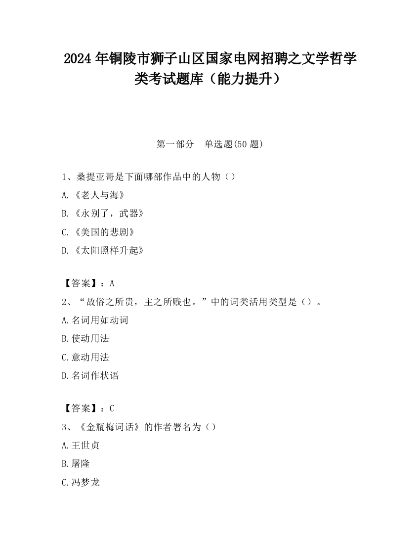 2024年铜陵市狮子山区国家电网招聘之文学哲学类考试题库（能力提升）