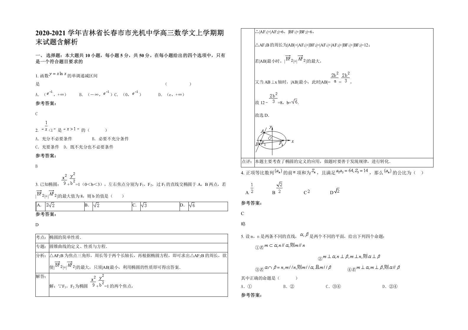 2020-2021学年吉林省长春市市光机中学高三数学文上学期期末试题含解析