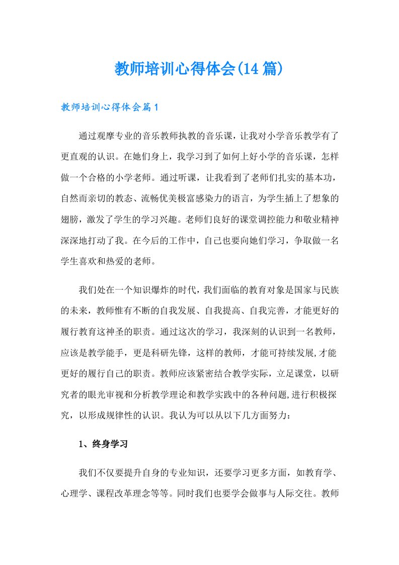 教师培训心得体会(14篇)