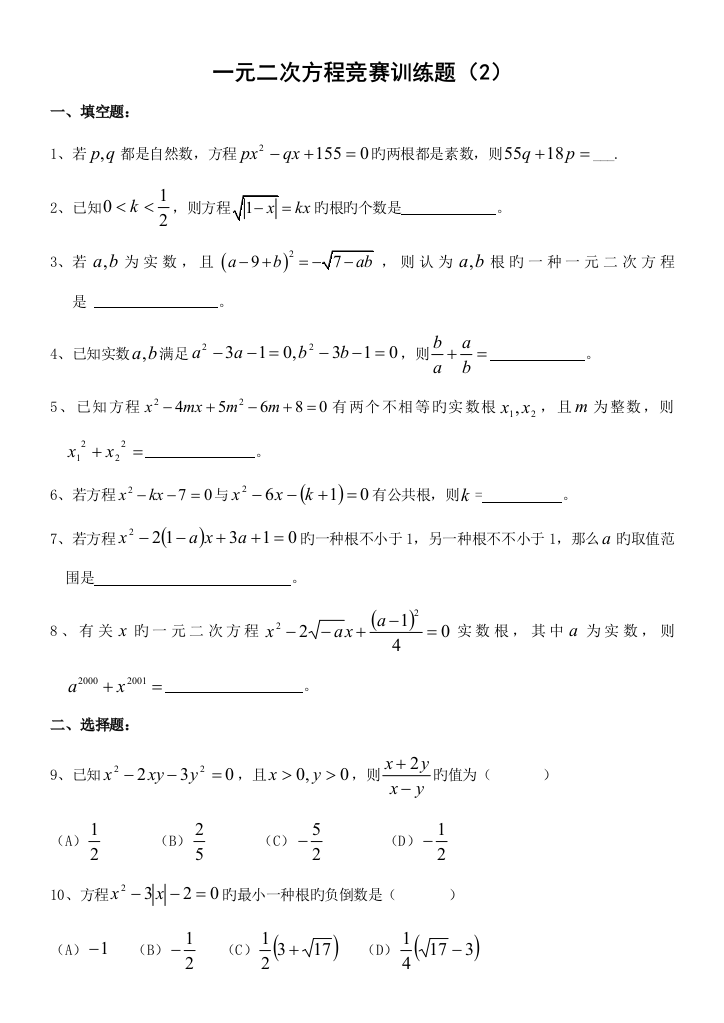 2023年精编一元二次方程竞赛训练题三