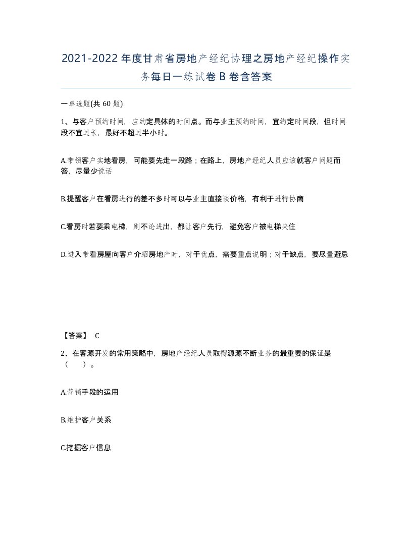 2021-2022年度甘肃省房地产经纪协理之房地产经纪操作实务每日一练试卷B卷含答案