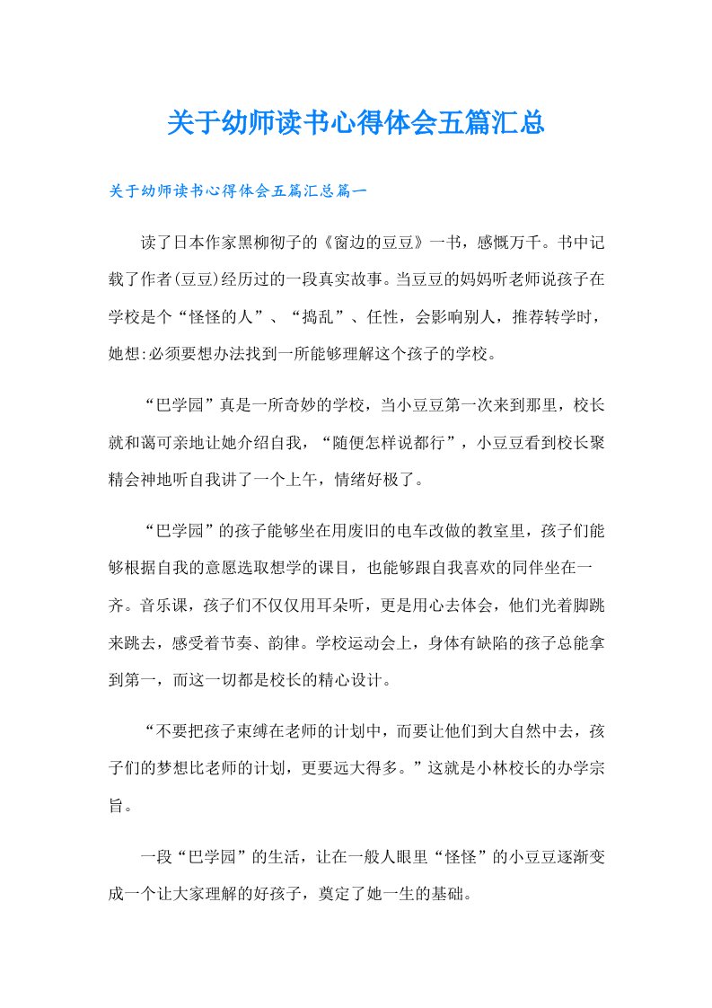 关于幼师读书心得体会五篇汇总