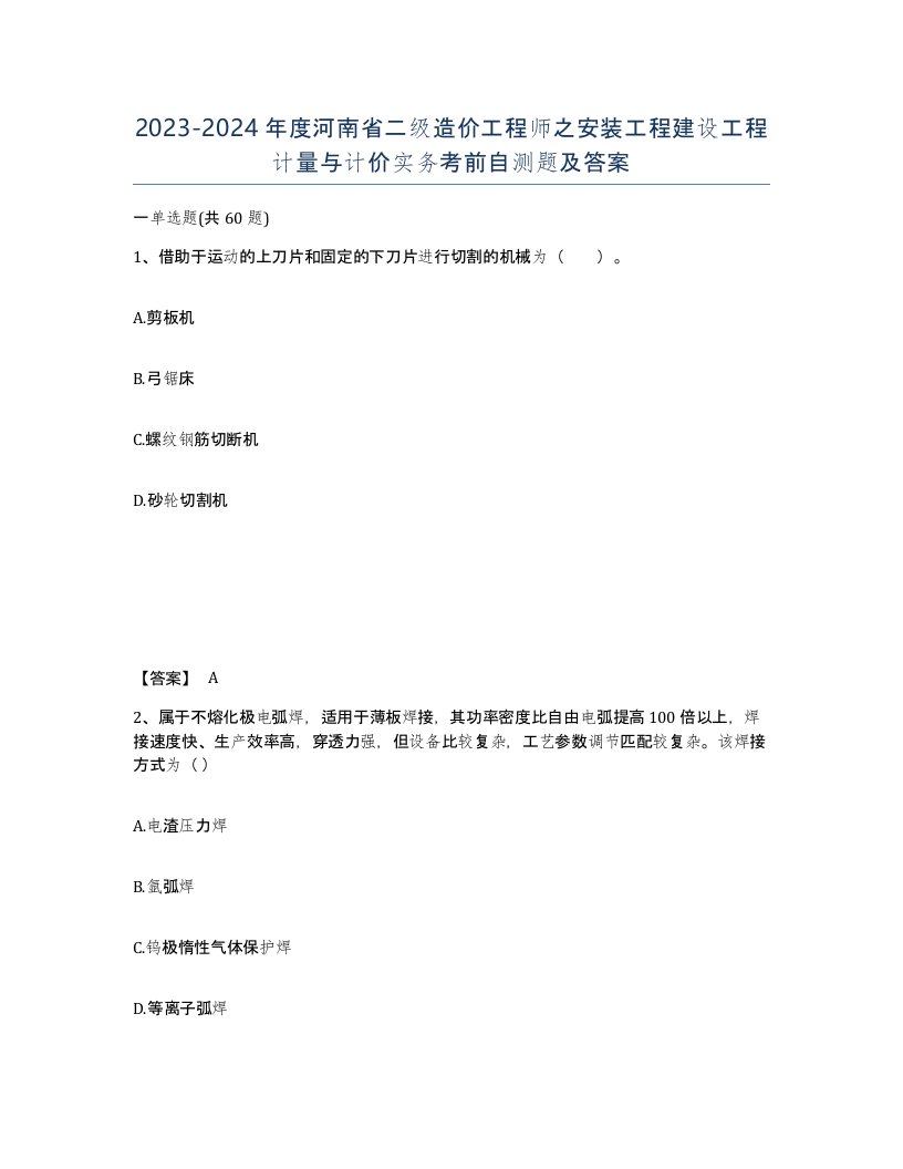 2023-2024年度河南省二级造价工程师之安装工程建设工程计量与计价实务考前自测题及答案