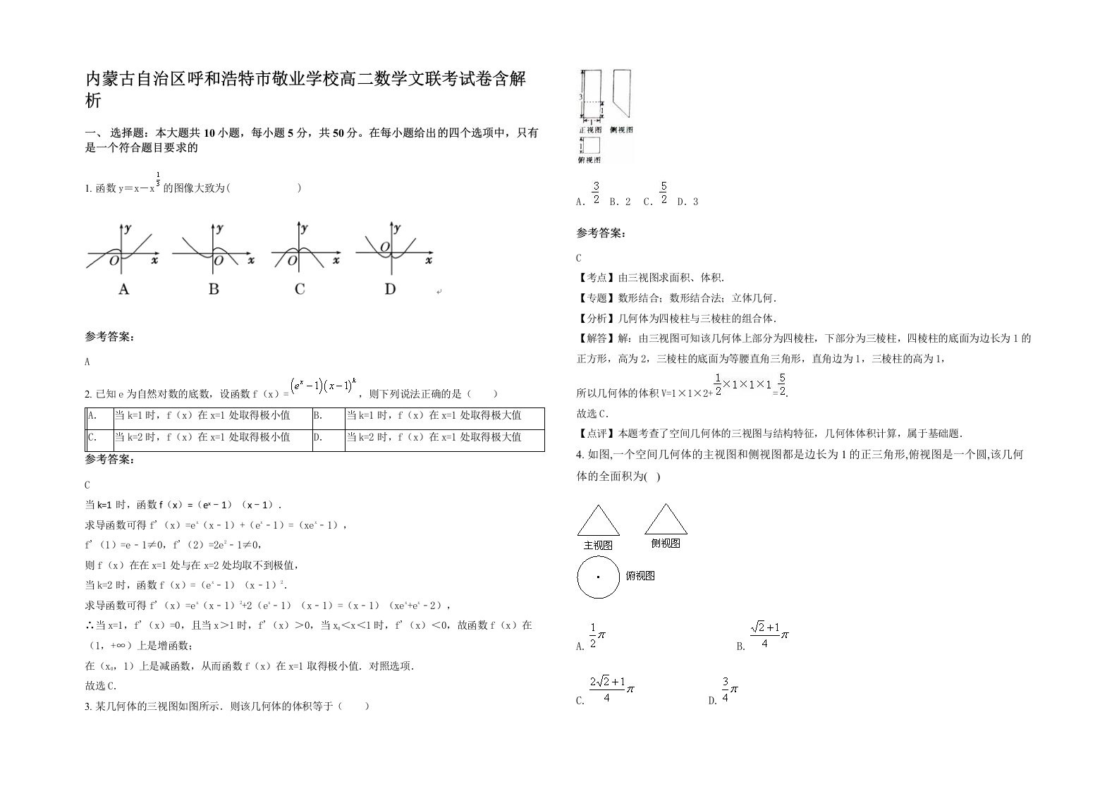 内蒙古自治区呼和浩特市敬业学校高二数学文联考试卷含解析