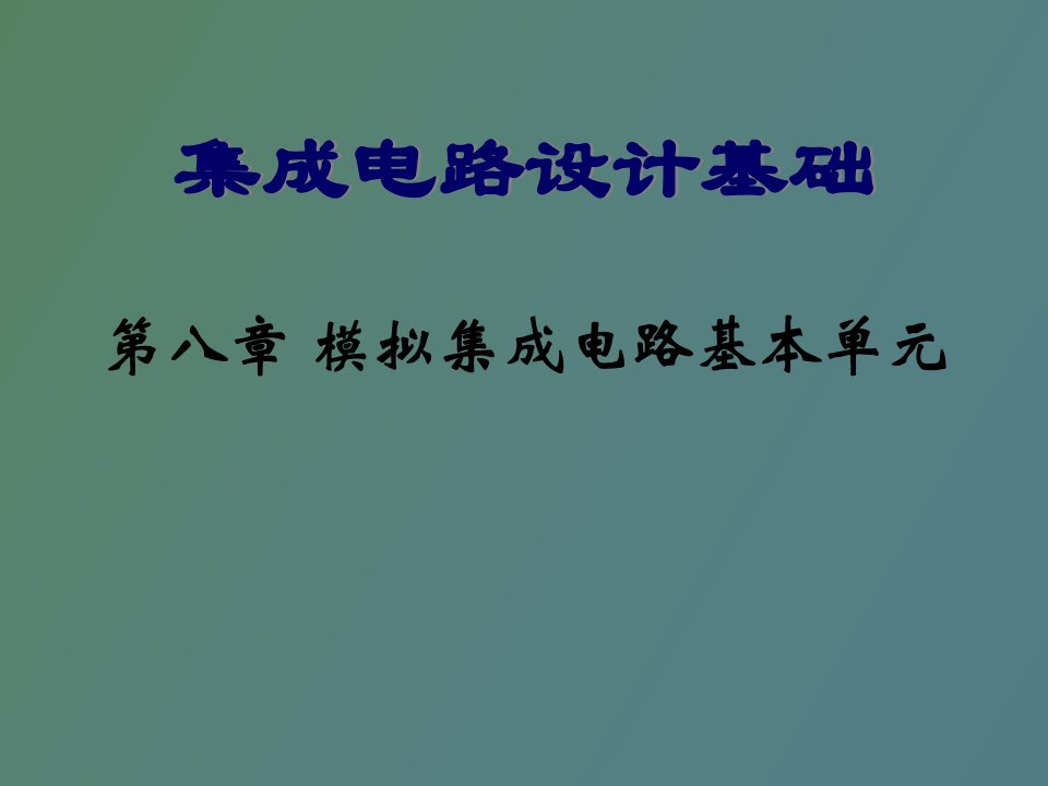 模拟集成电路基本单元