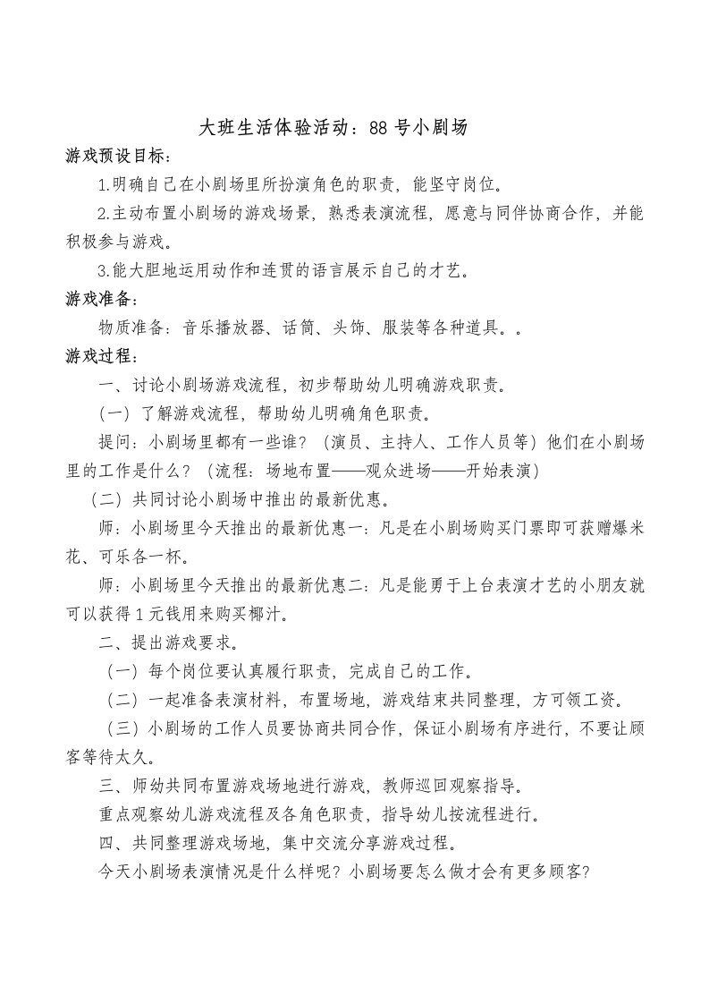 大班生活体验活动88号小剧场教案反思评课