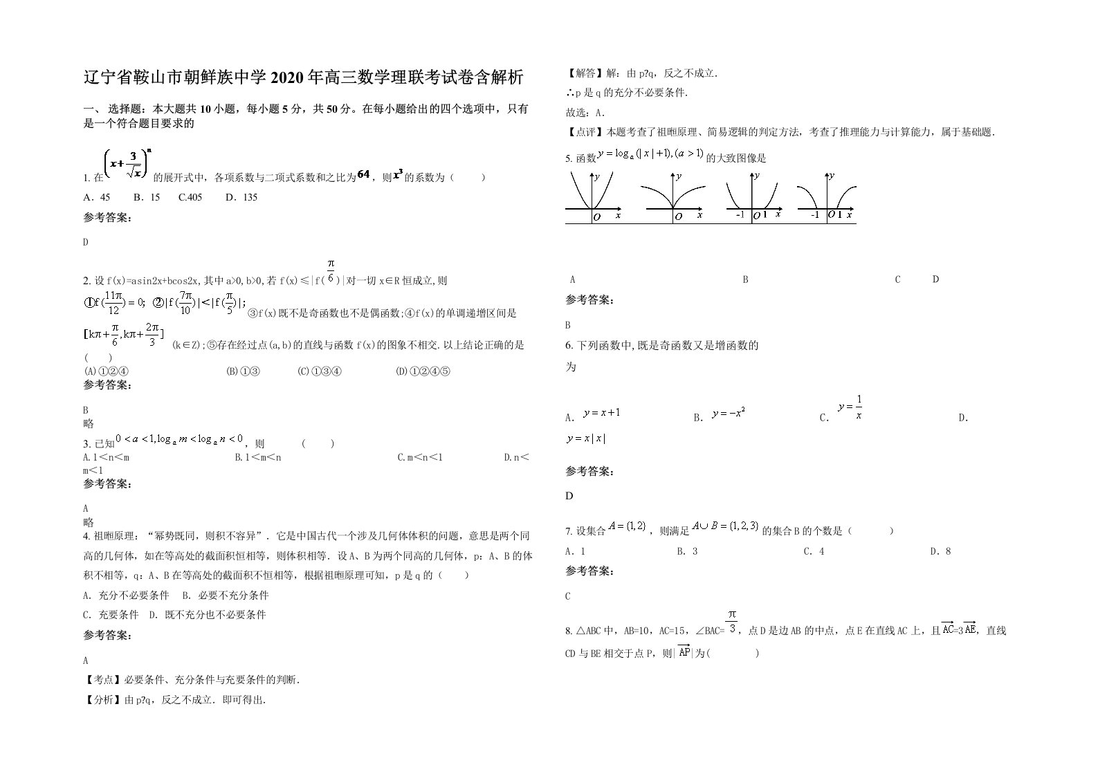 辽宁省鞍山市朝鲜族中学2020年高三数学理联考试卷含解析