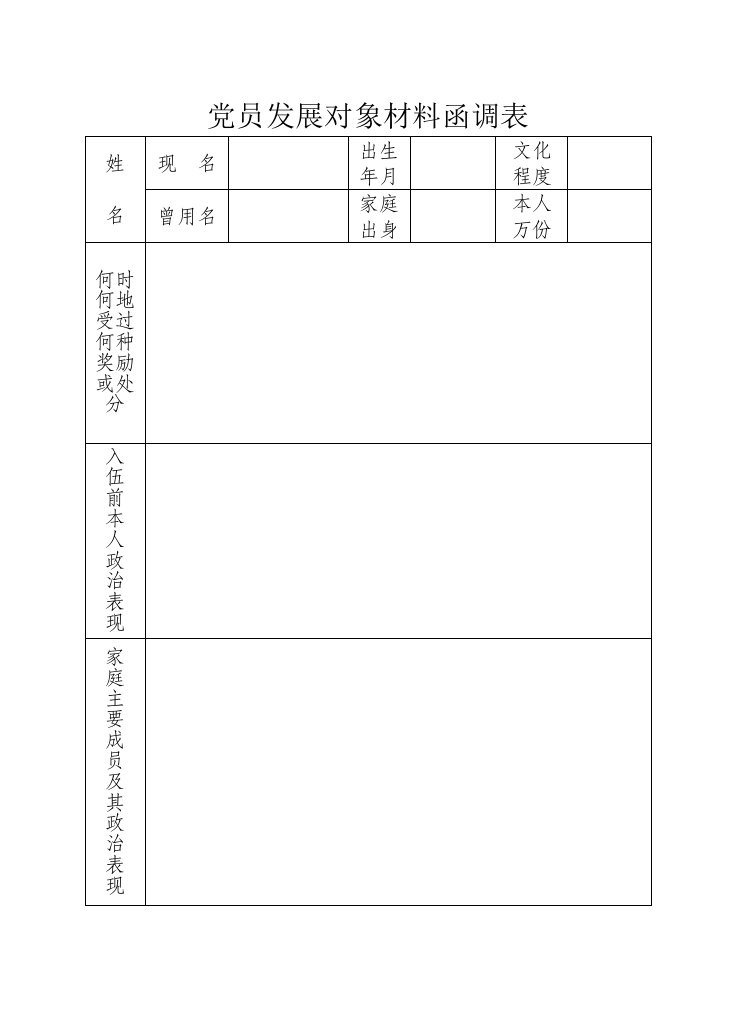 党员发展对象材料函调表