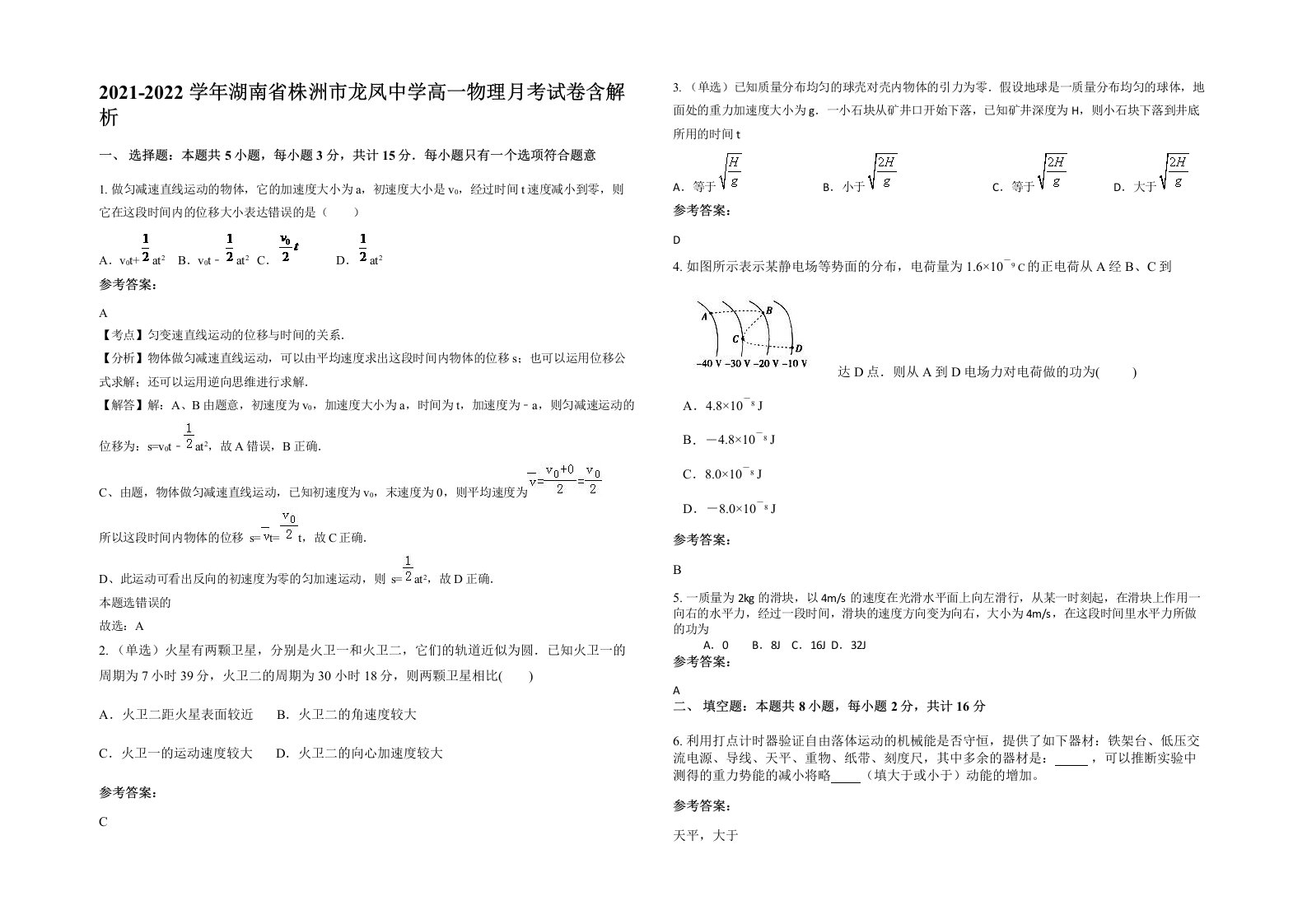 2021-2022学年湖南省株洲市龙凤中学高一物理月考试卷含解析