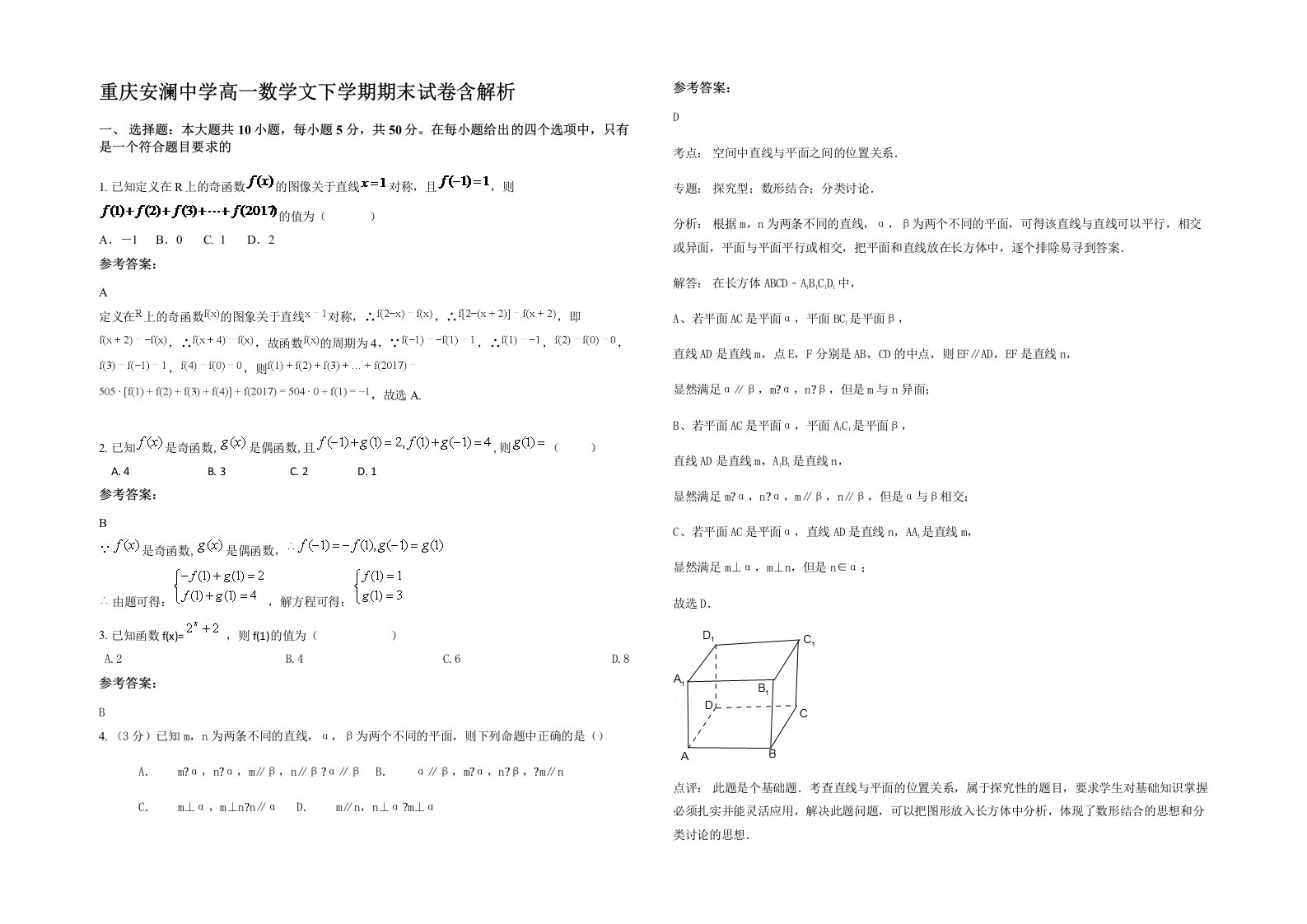 重庆安澜中学高一数学文下学期期末试卷含解析