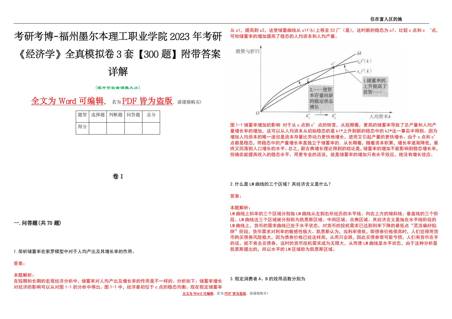 考研考博-福州墨尔本理工职业学院2023年考研《经济学》全真模拟卷3套【300题】附带答案详解V1.0