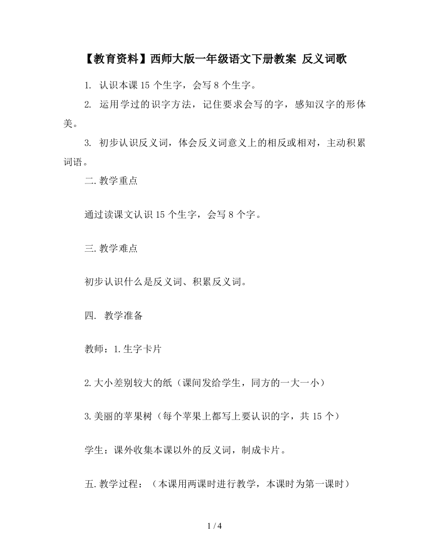 【教育资料】西师大版一年级语文下册教案-反义词歌