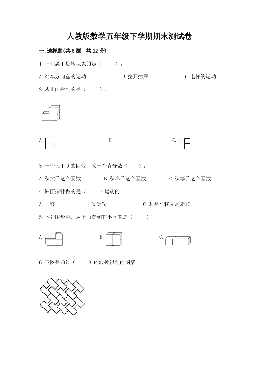 人教版数学五年级下学期期末测试卷及参考答案（精练）