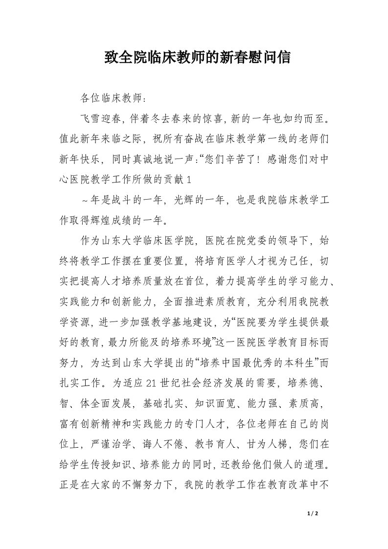 致全院临床教师的新春慰问信