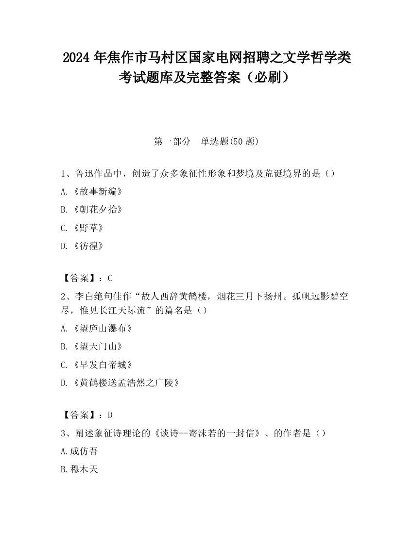 2024年焦作市马村区国家电网招聘之文学哲学类考试题库及完整答案（必刷）