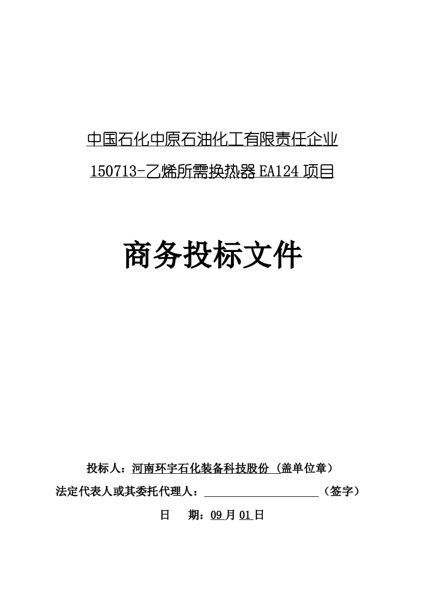 乙烯所需换热器项目商务投标文件模板