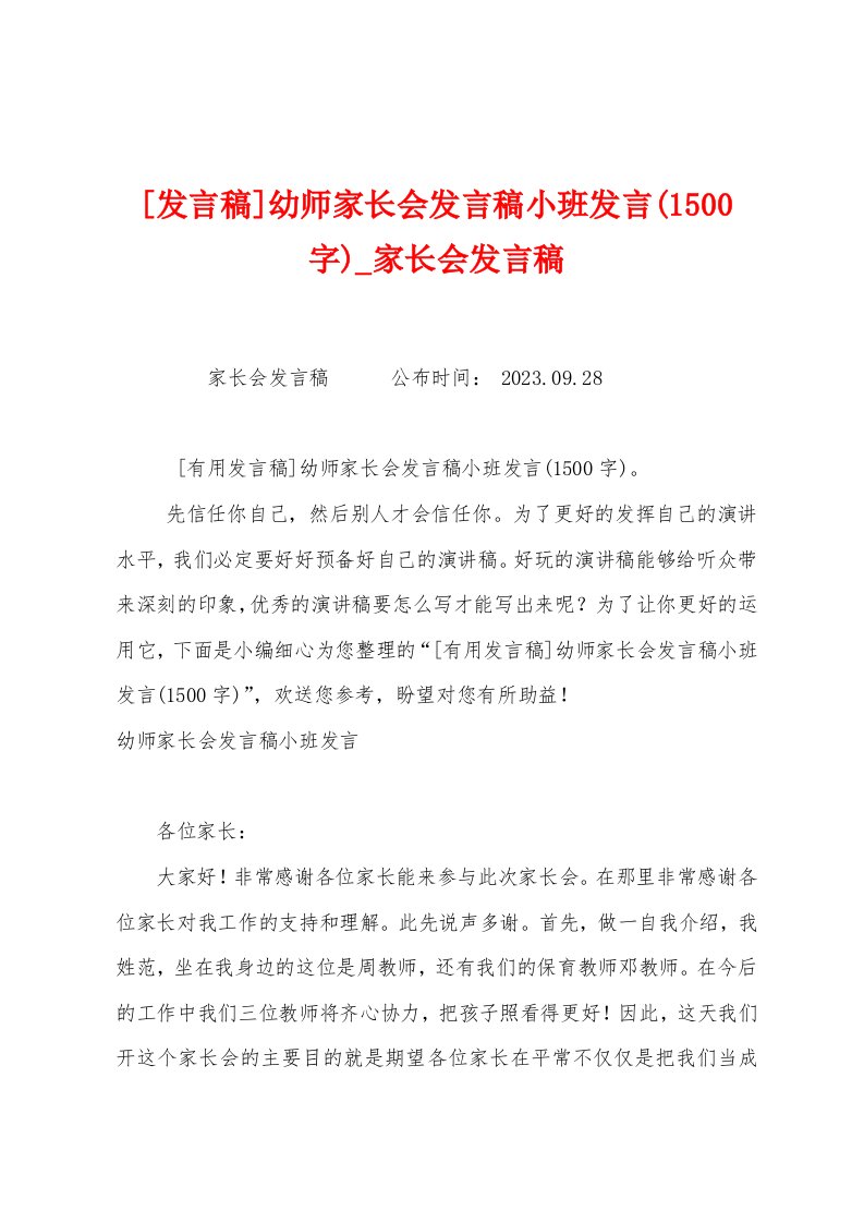 [发言稿]幼师家长会发言稿小班发言(1500字)