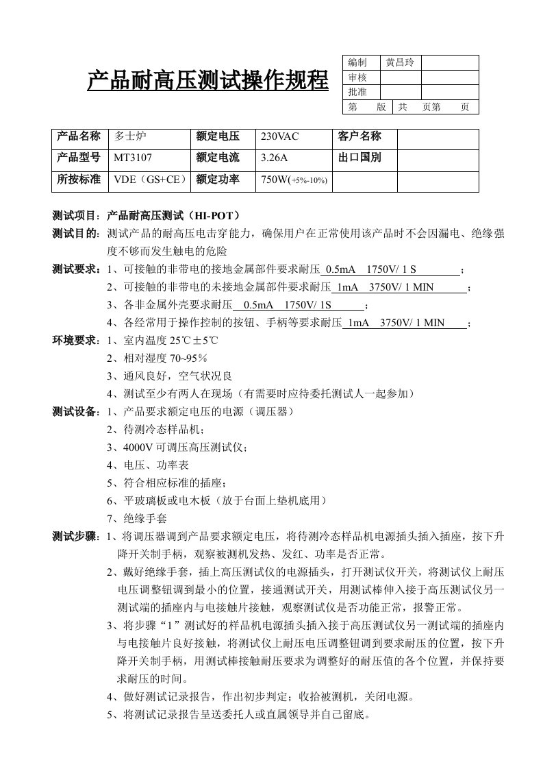 产品耐高压接地电阻功率工作时间测试操作规程