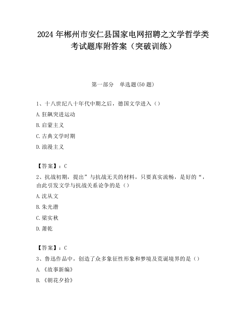 2024年郴州市安仁县国家电网招聘之文学哲学类考试题库附答案（突破训练）