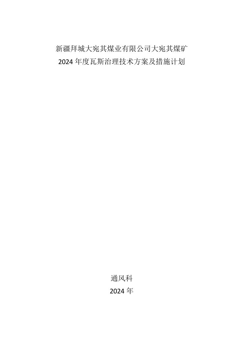 煤矿年度瓦斯治理技术方案及措施计划