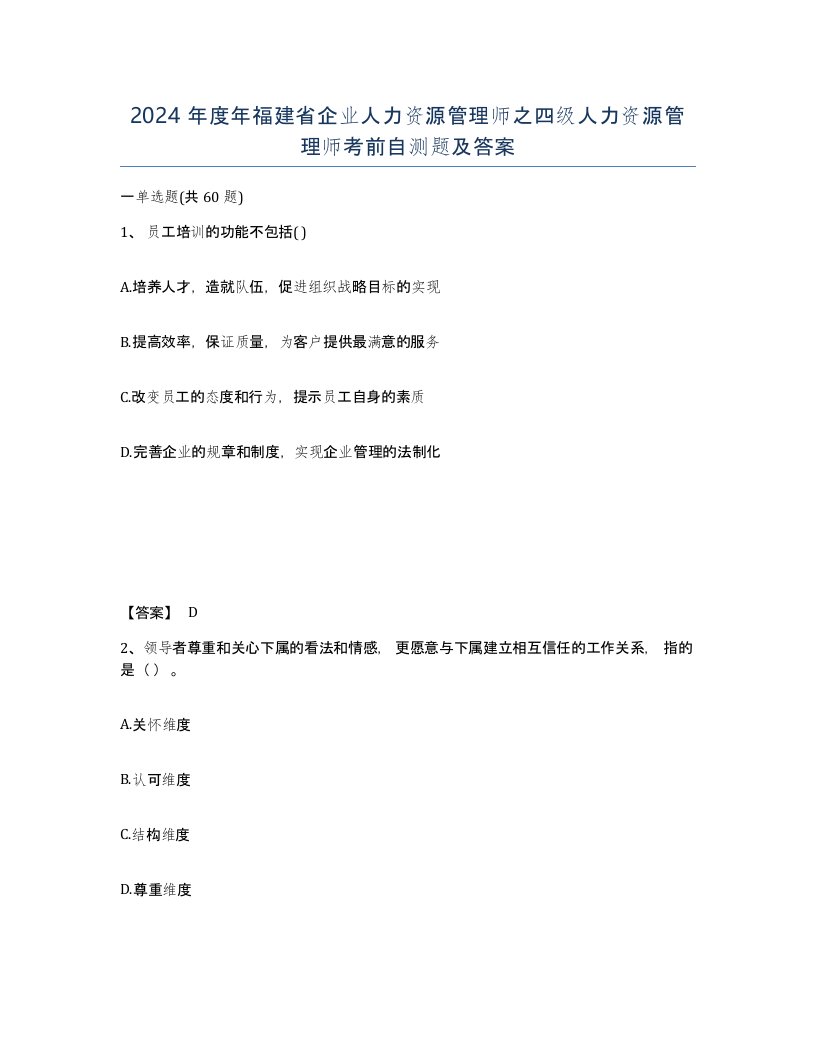 2024年度年福建省企业人力资源管理师之四级人力资源管理师考前自测题及答案