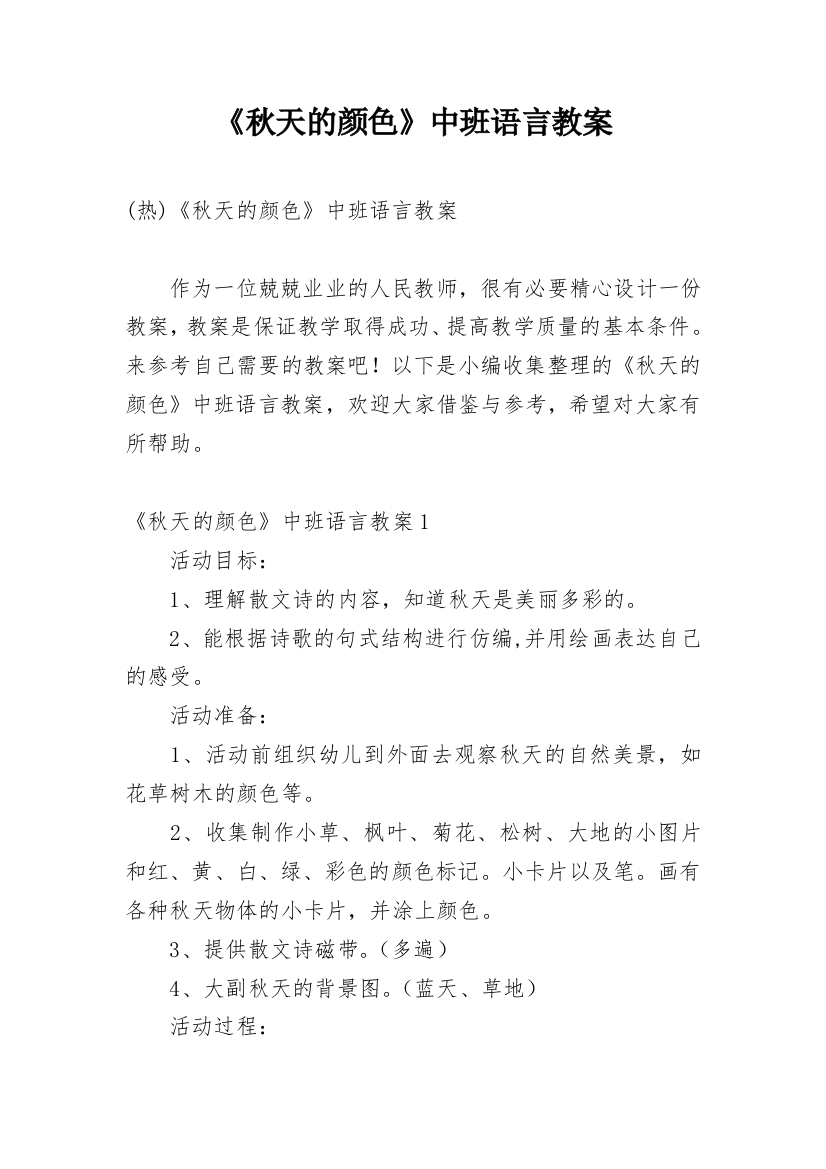 《秋天的颜色》中班语言教案最新精编