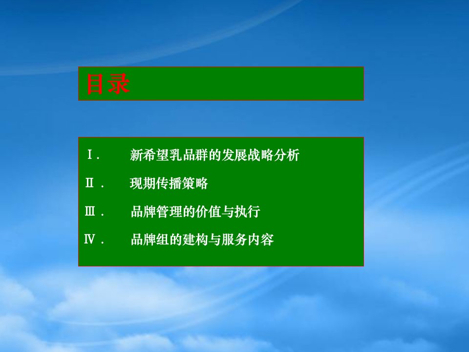 新希望乳业品牌管理策略方案