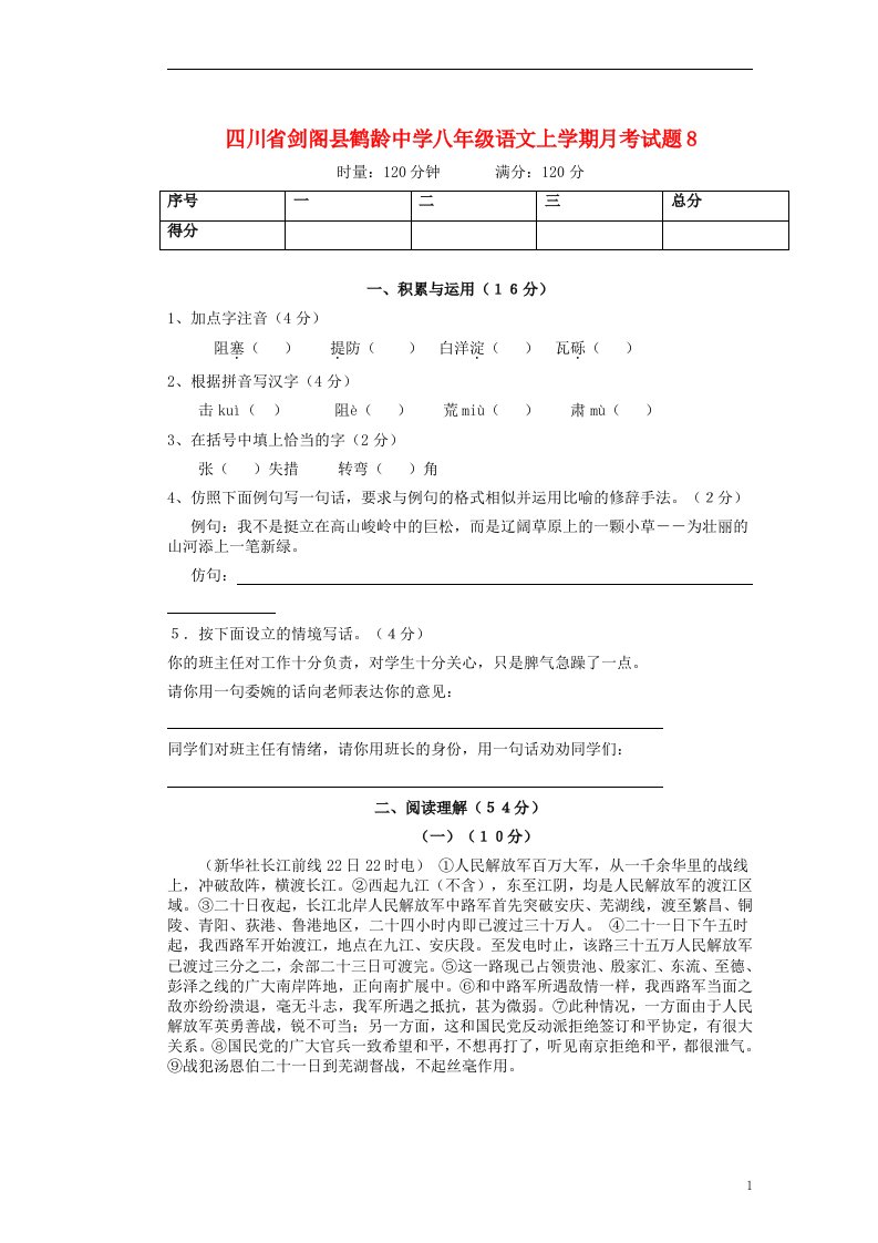 四川省剑阁县鹤龄中学八级语文上学期月考试题8