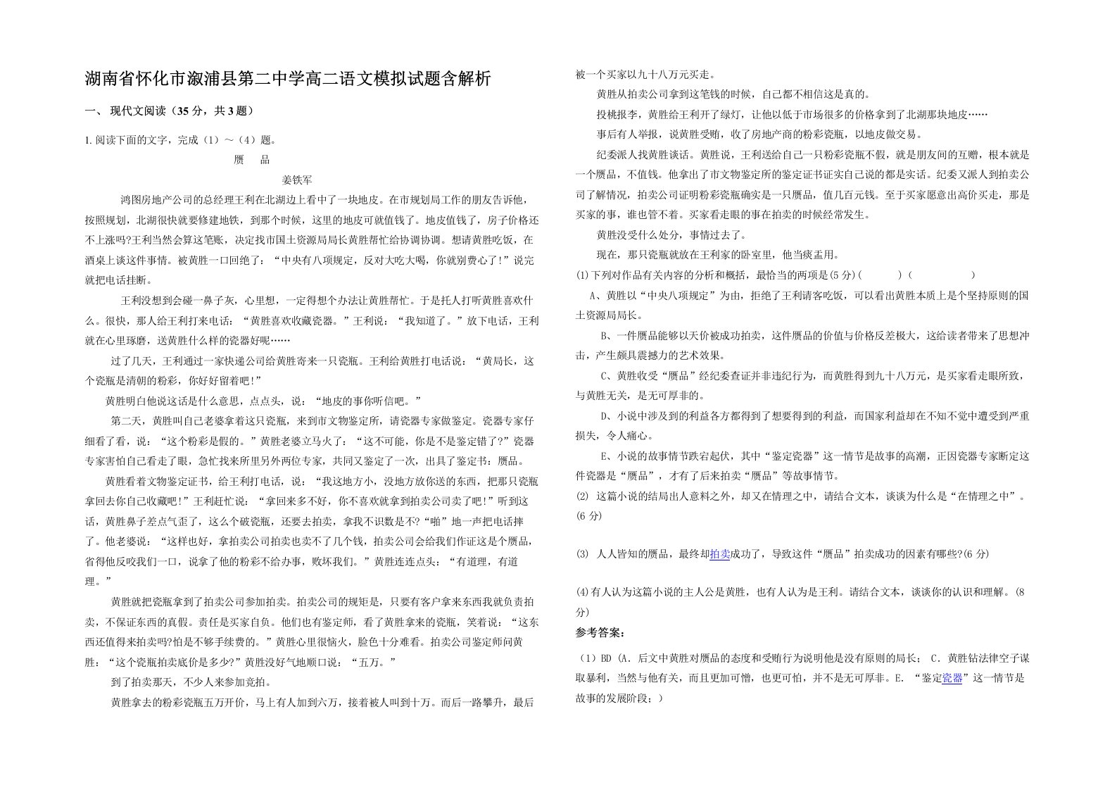 湖南省怀化市溆浦县第二中学高二语文模拟试题含解析