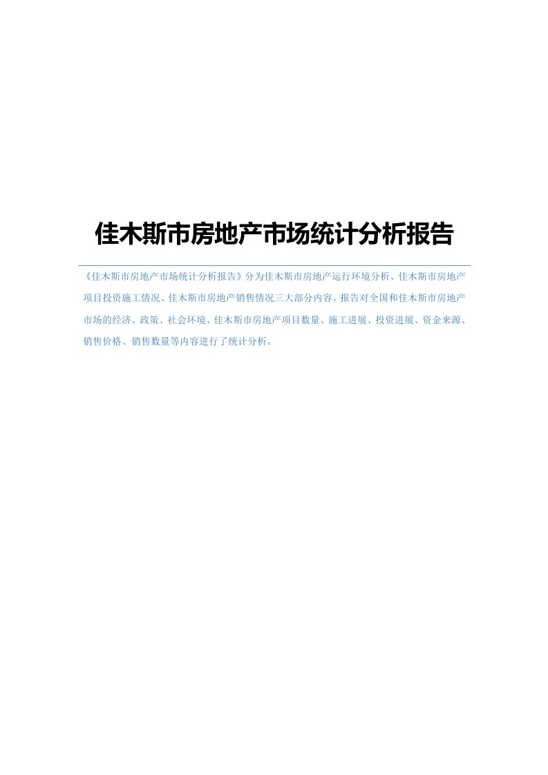 佳木斯市房地产市场统计分析报告