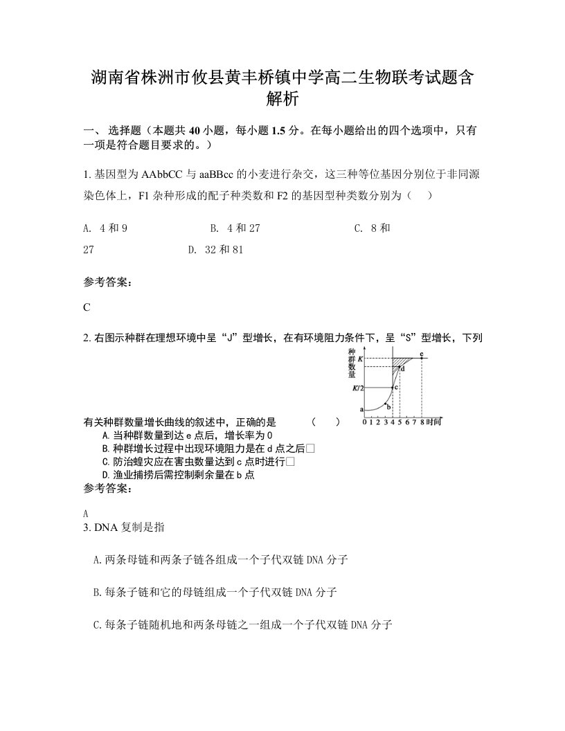 湖南省株洲市攸县黄丰桥镇中学高二生物联考试题含解析