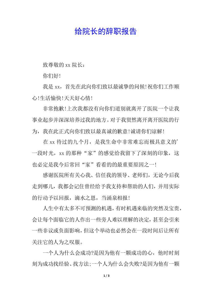 给院长的辞职报告