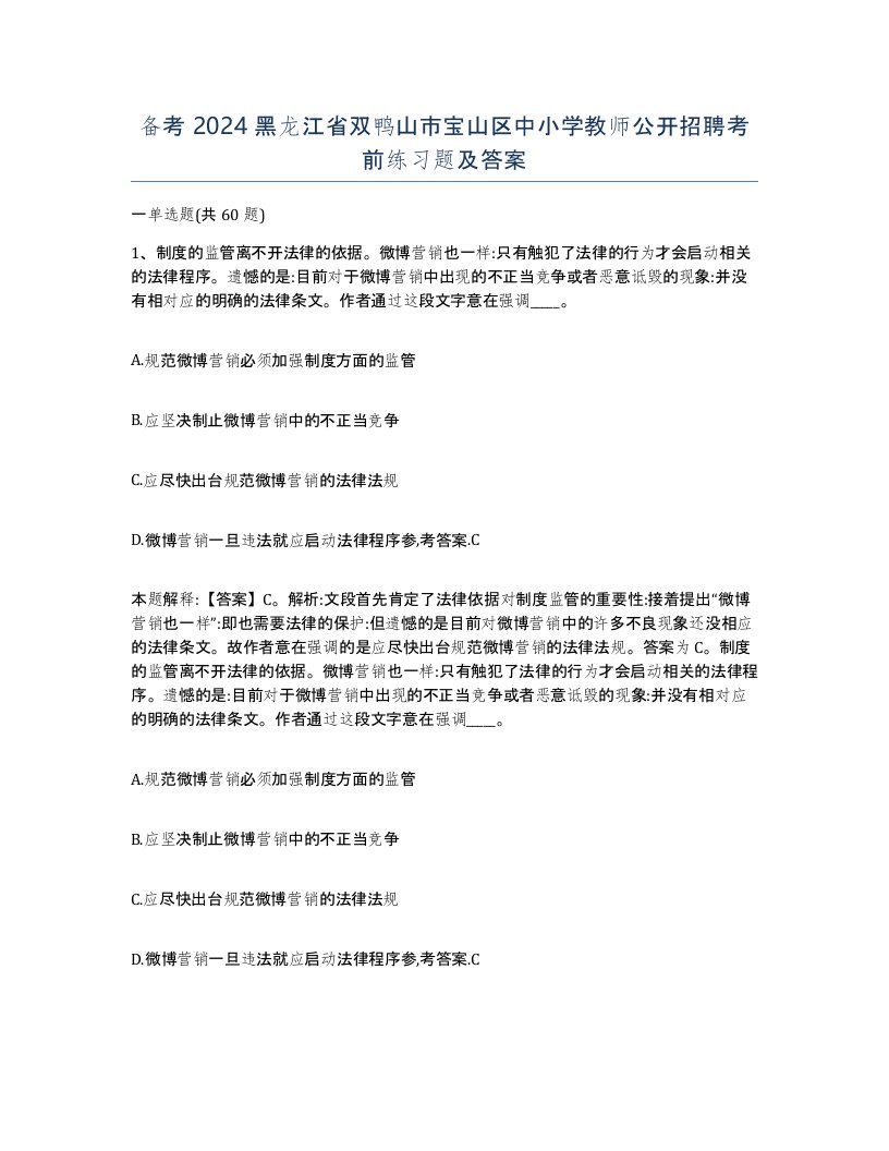 备考2024黑龙江省双鸭山市宝山区中小学教师公开招聘考前练习题及答案