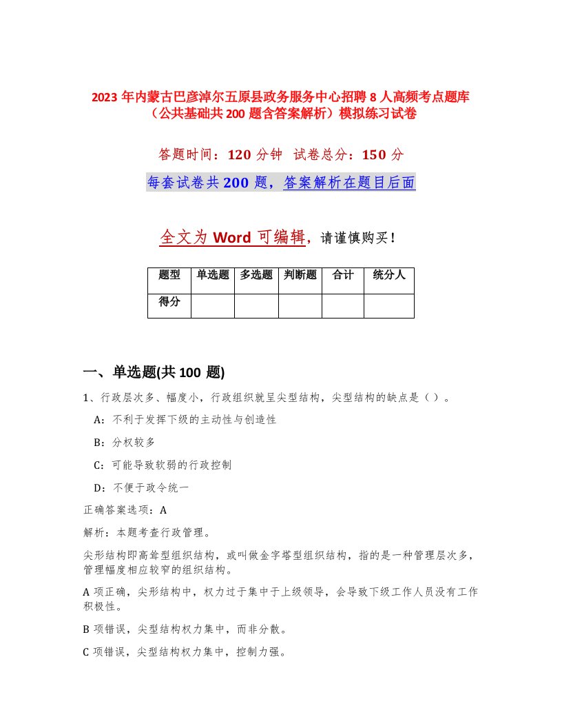 2023年内蒙古巴彦淖尔五原县政务服务中心招聘8人高频考点题库公共基础共200题含答案解析模拟练习试卷