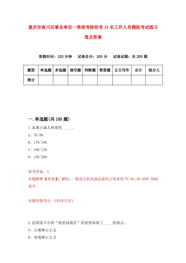 重庆市南川区事业单位一季度考核招考33名工作人员模拟考试练习卷及答案9