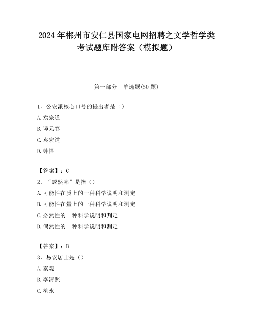 2024年郴州市安仁县国家电网招聘之文学哲学类考试题库附答案（模拟题）