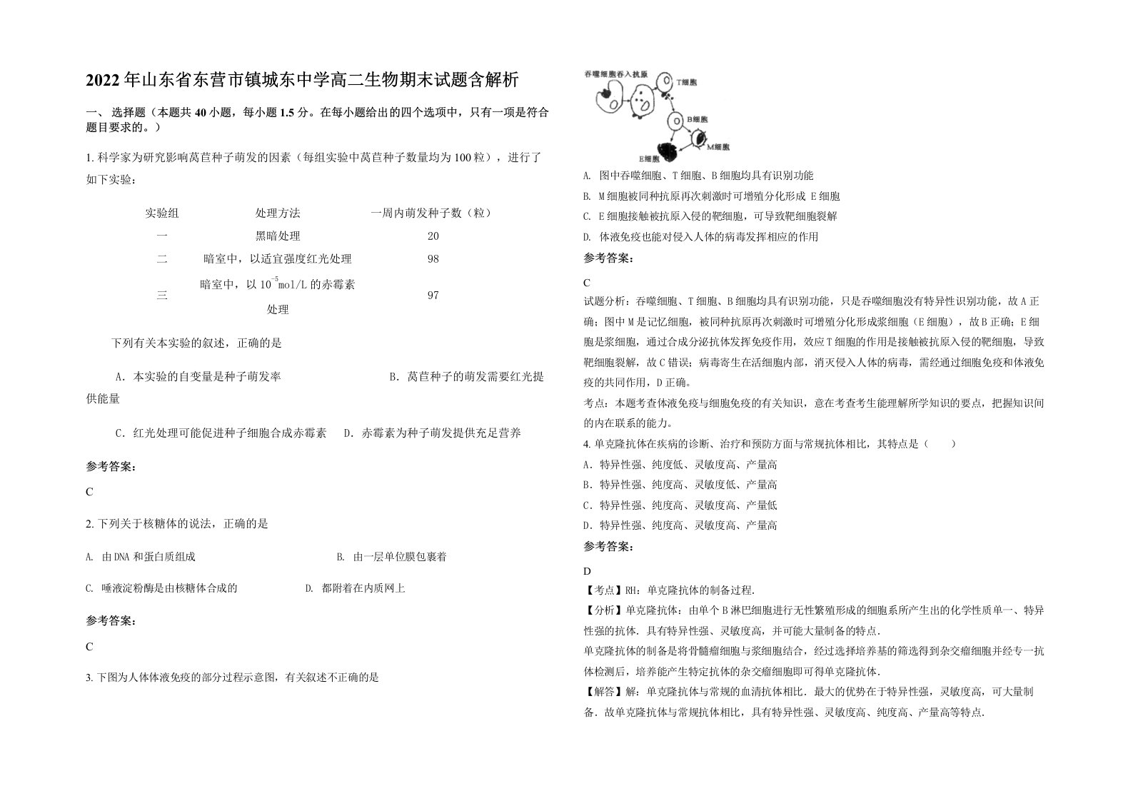 2022年山东省东营市镇城东中学高二生物期末试题含解析