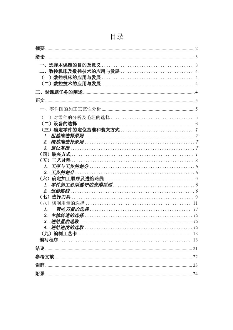 典型轴类零件的数控加工工艺设计