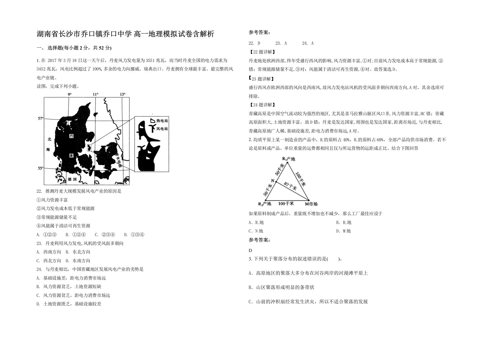 湖南省长沙市乔口镇乔口中学高一地理模拟试卷含解析