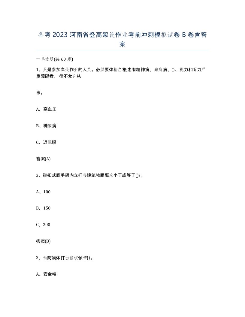 备考2023河南省登高架设作业考前冲刺模拟试卷B卷含答案