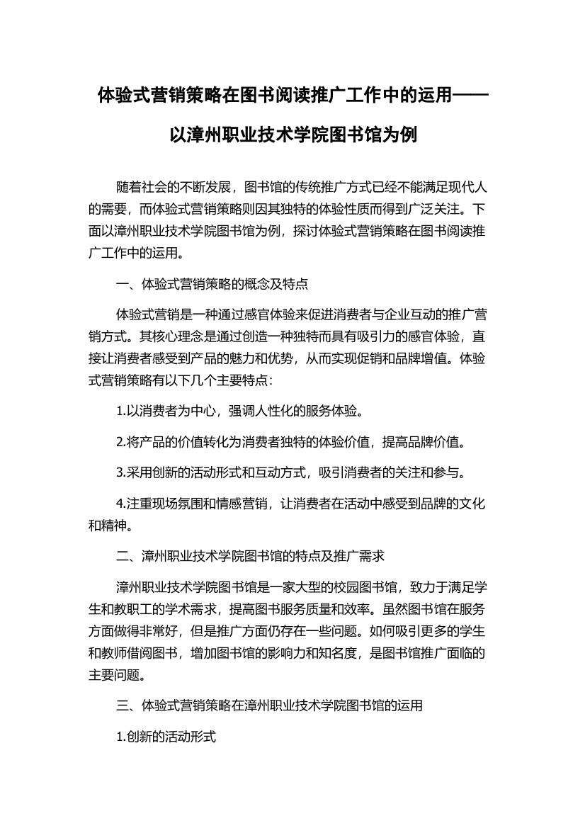 体验式营销策略在图书阅读推广工作中的运用——以漳州职业技术学院图书馆为例