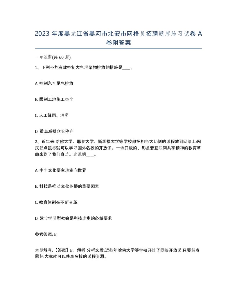 2023年度黑龙江省黑河市北安市网格员招聘题库练习试卷A卷附答案