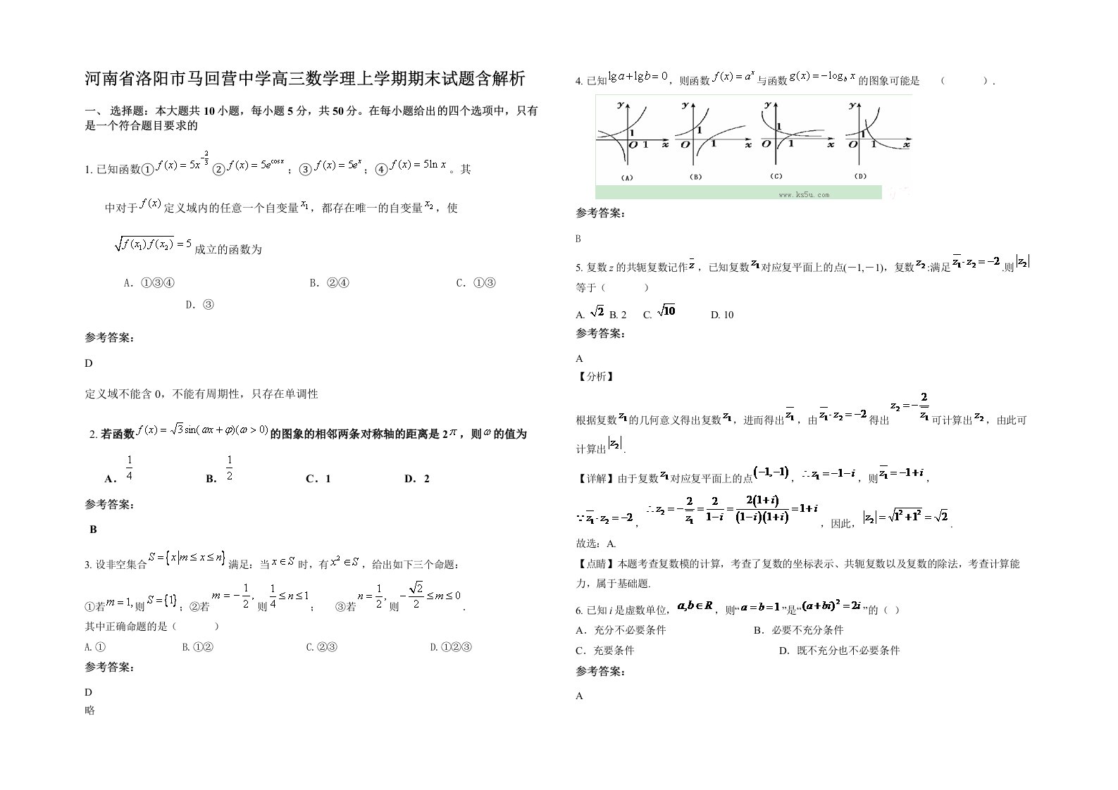 河南省洛阳市马回营中学高三数学理上学期期末试题含解析