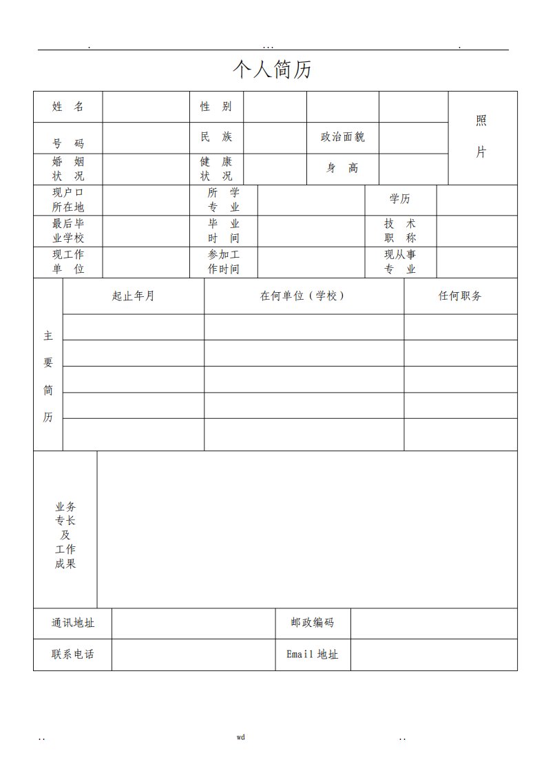 个人简历表格下载